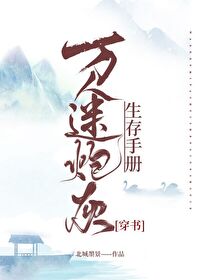 万人迷炮灰生存手册[穿书]北城墨景