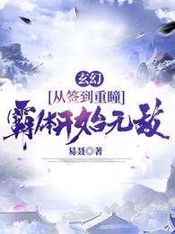 玄幻：从签到重瞳，霸体开始无敌