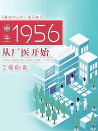 重生1956从厂医开始工程狗