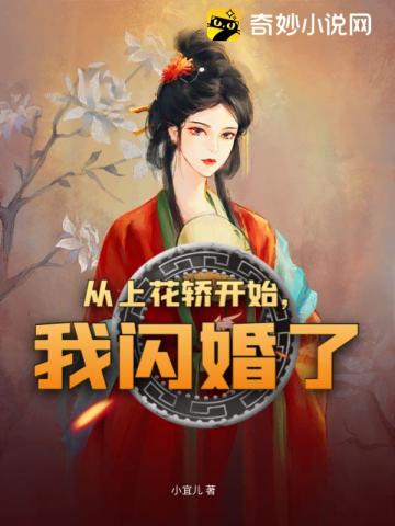 从上花轿开始，我闪婚了小宜儿