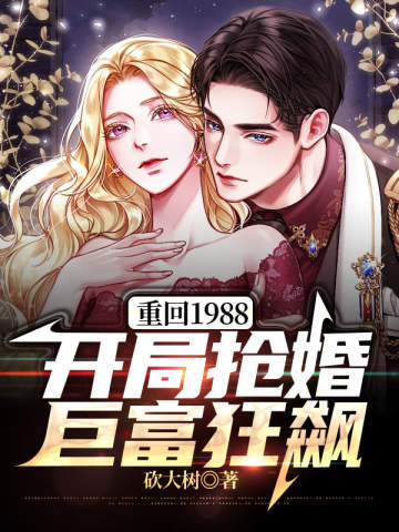 重回1988：开局抢婚巨富狂飙砍大树