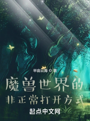 魔兽世界的非正常打开方式半亩云海