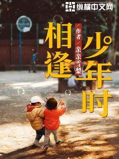 相逢少年时亲亲雪梨