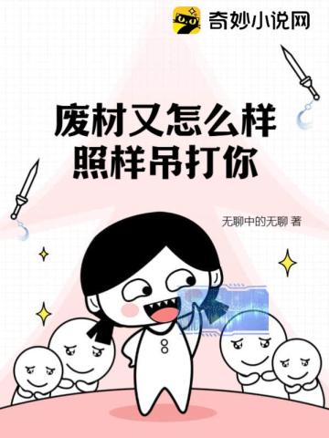 废材又怎么样？照样吊打你！无聊中的无聊