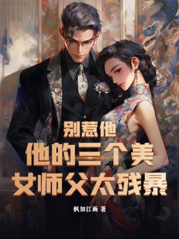 别惹他，他的三个美女师父太残暴