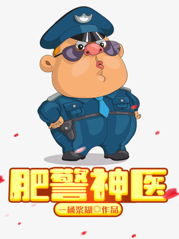 肥警神医一桶浆糊