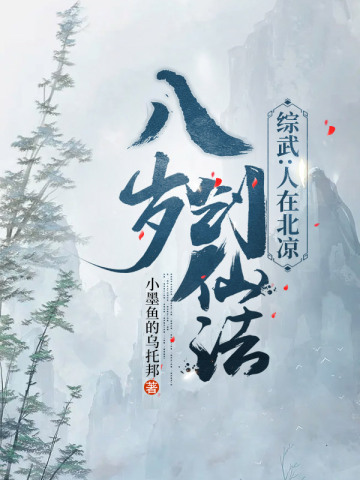 综武：人在北凉，八岁创仙法小墨鱼的乌托邦