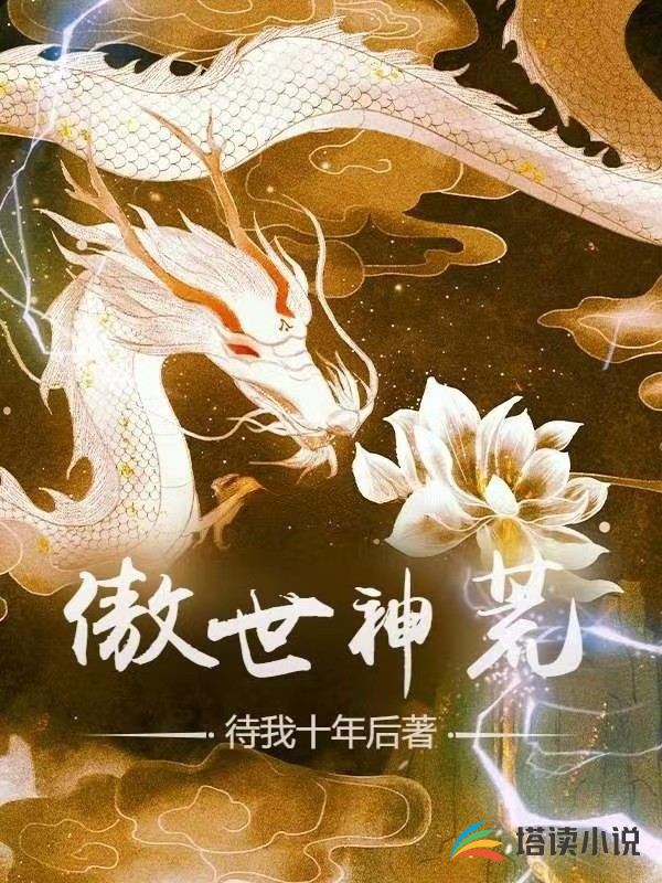 傲世神荒待我十年后