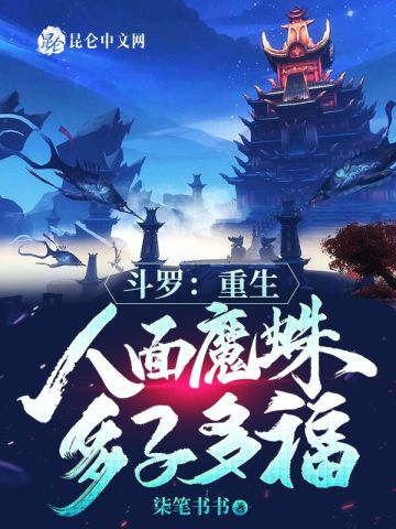 斗罗：重生人面魔蛛，多子多福柒笔书书