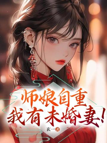 师娘自重，我有未婚妻！玄一