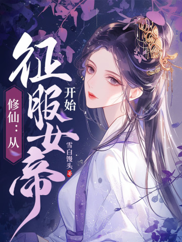 修仙：从征服女帝开始雪白馒头