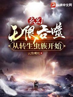 玄幻：无限吞噬从转生虫族开始云海观月