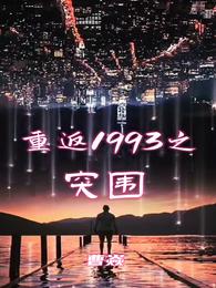 重返1993之突围