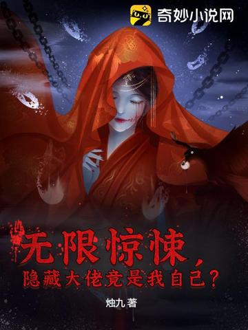 无限惊悚，隐藏大佬竟是我自己？烛九