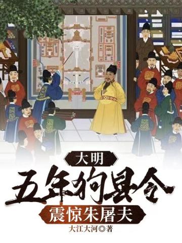 大明：五年狗县令，震惊朱屠夫大江大河