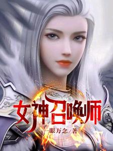 女神召唤师一眼万念