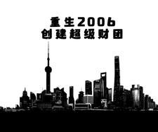 重生2006，创建超级财团漫漫人生