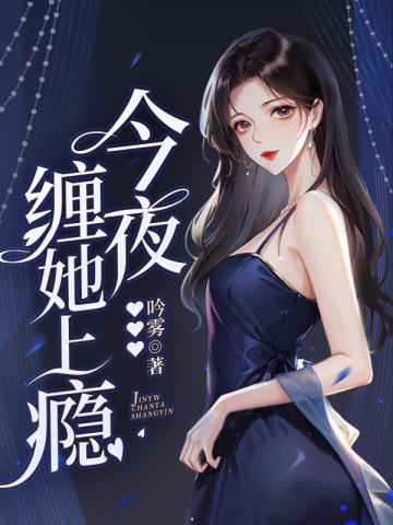 今夜，缠她上瘾吟雾