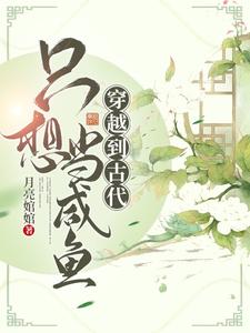 穿越到古代，只想当咸鱼月亮婠婠