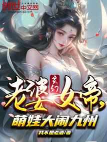 玄幻：老婆女帝，萌娃大闹九州我不是老酒