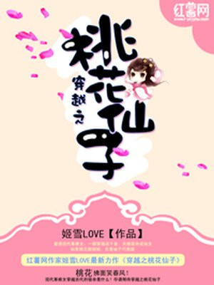 穿越之桃花仙子姬雪LOVE