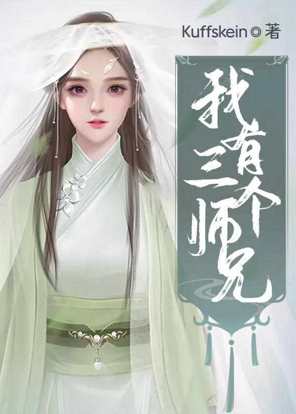 我有三个师兄