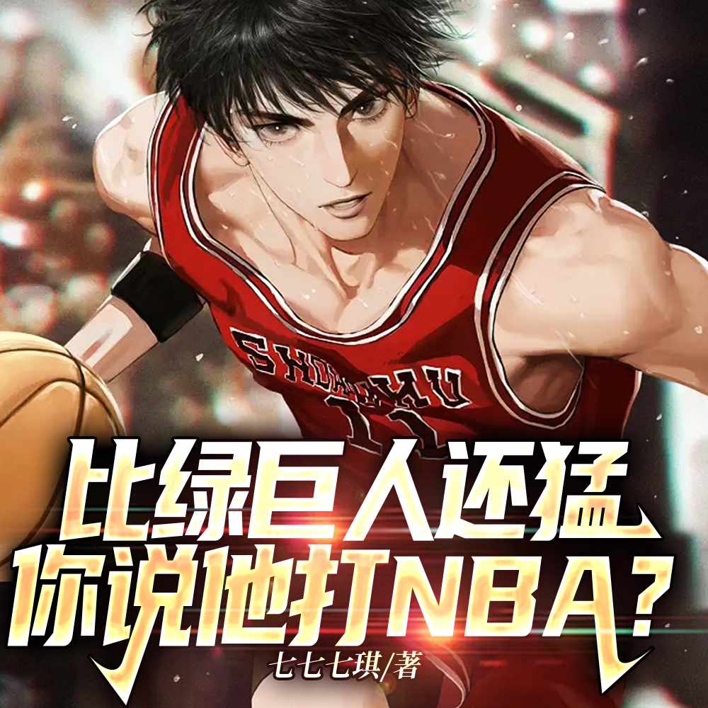 NBA：绿巨人天赋，女星们嗨了