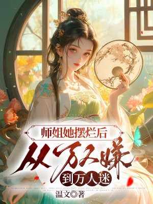 师姐她摆烂后，从万人嫌到万人迷温文