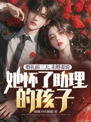 婚礼前三天，未婚妻说她怀了助理的孩子抽烟不吐烟圈