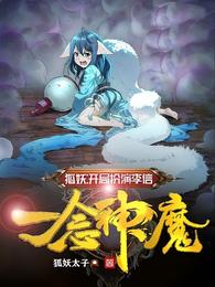 狐妖：开局扮演李信，一念神魔