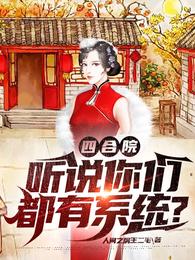 四合院：听说你们都有系统？