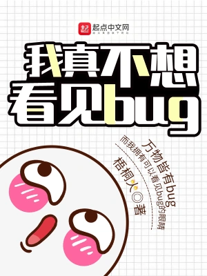 我真不想看见bugtxt