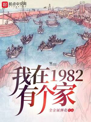 我在1982有个家王忆