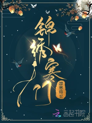 农门宠婚:秦将军的小福星凛寒将至