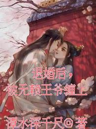 退婚后，被无赖王爷缠上