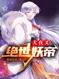 犬夜叉：绝世妖帝