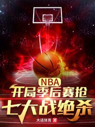 NBA：开局季后赛抢七大战绝杀