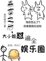 暴富之后，大小姐怼遍了全娱乐圈