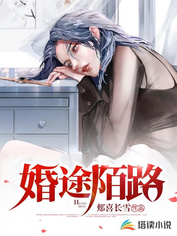 婚途陌路小说完整版