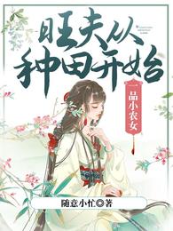 一品小农女：旺夫从种田开始