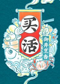 买活御井烹香最新