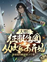 大明：征服倭国从败家子开始