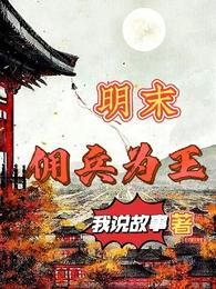 明末佣兵为王