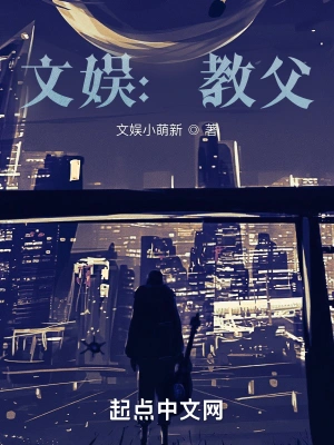 文娱：教父