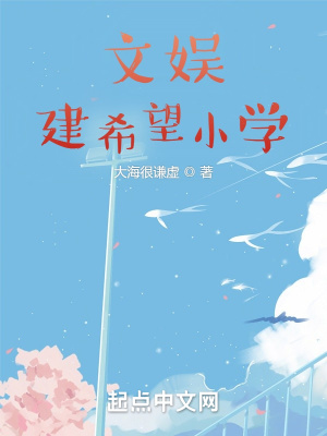 文娱：我盖希望小学被曝光