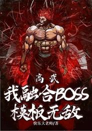 高武：我融合boss模板无敌