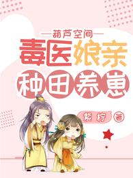 葫芦空间：毒医娘亲种田养崽