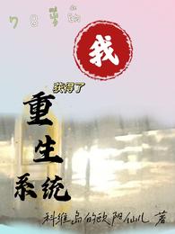 78岁的我获得了重生系统