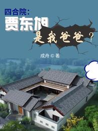 四合院：贾东旭是我爸爸？