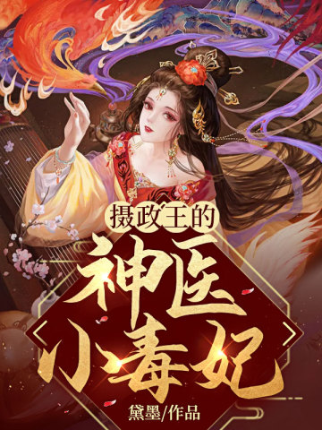 疯批摄政王白天凶唧唧夜里甜蜜蜜